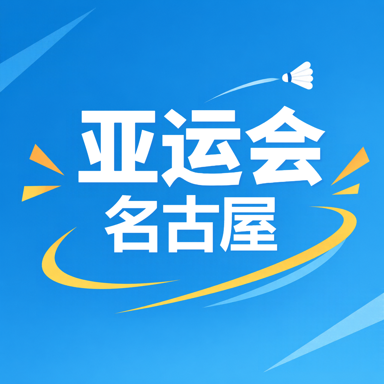 名古屋亚运会羽毛球赛事宣传微信公众号次图