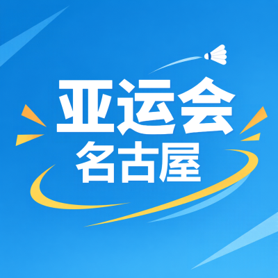 名古屋亚运会羽毛球赛事宣传微信公众号次图