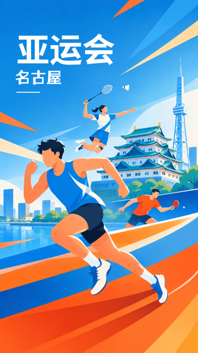 活力蓝橙名古屋亚运会宣传手机海报