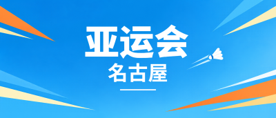活力蓝名古屋亚运会宣传微信公众号首图
