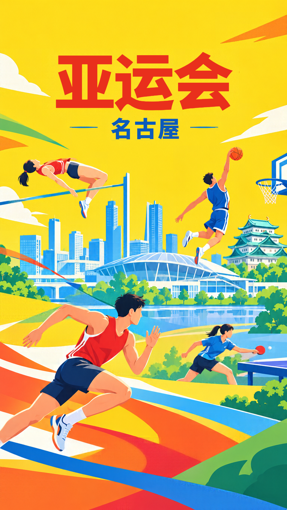 活力名古屋亚运会赛事宣传手机海报