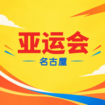 活力黄名古屋亚运会宣传微信公众号次图