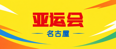 活力名古屋亚运会宣传微信公众号首图