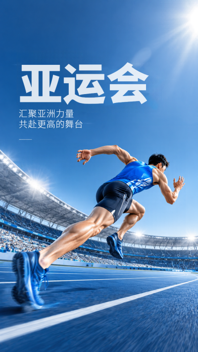 激情亚运2026逐梦赛场手机海报