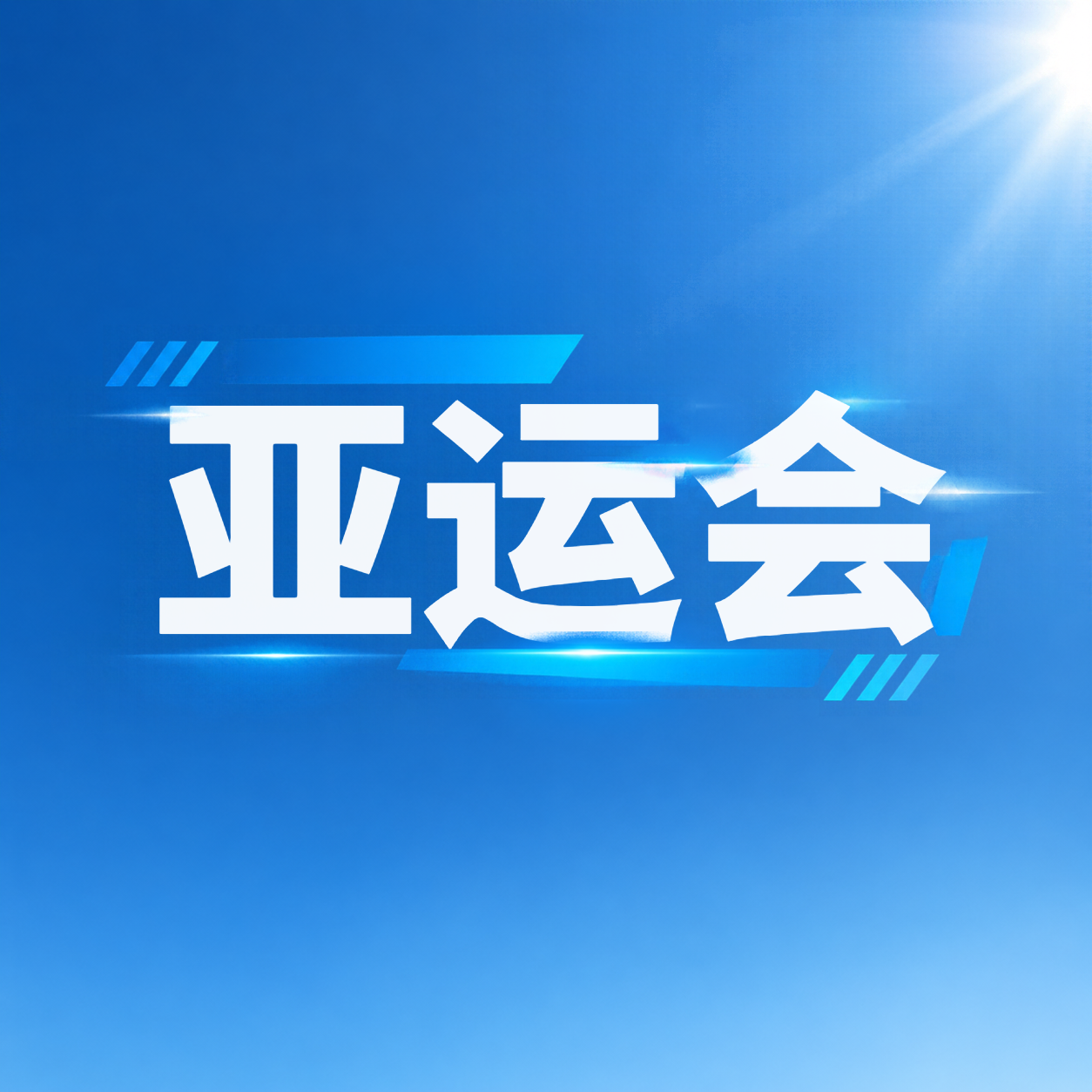 2026亚运会燃情开赛微信公众号次图