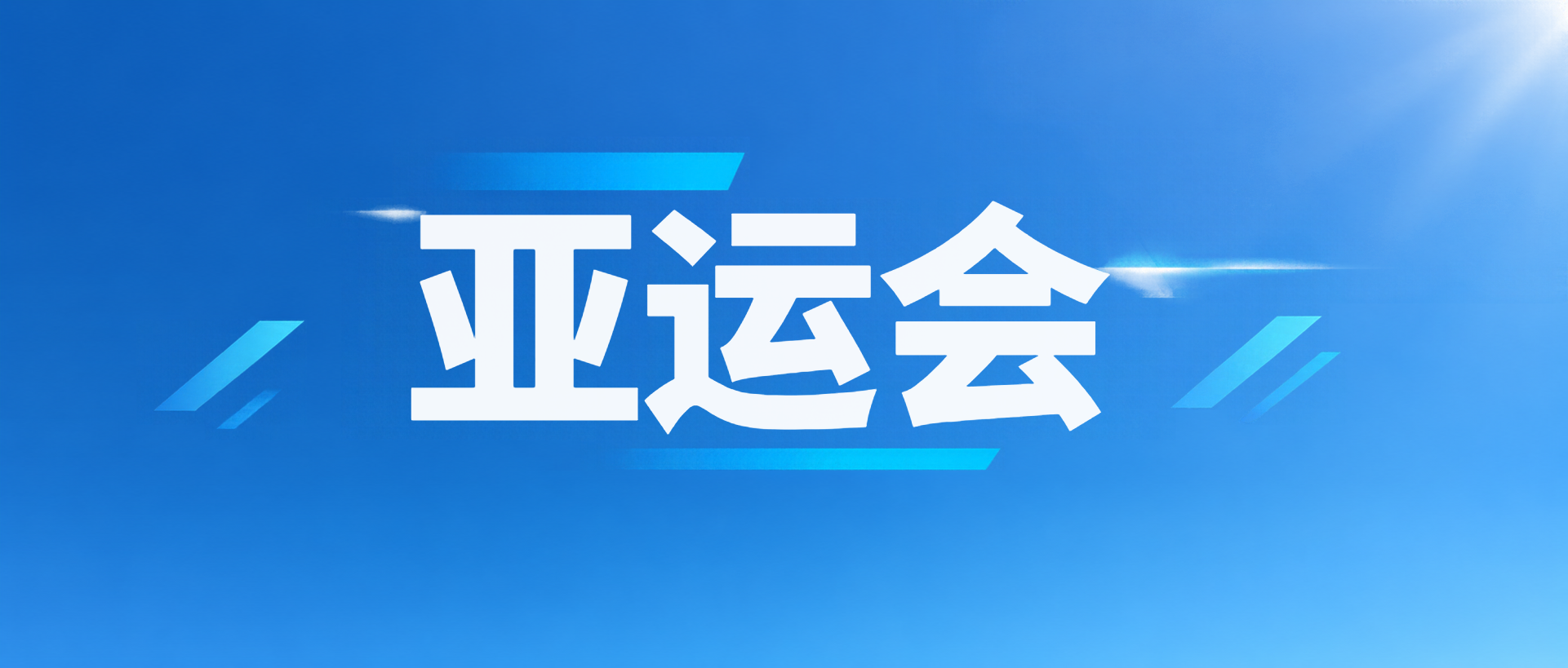 喜迎2026亚运会盛会微信公众号首图
