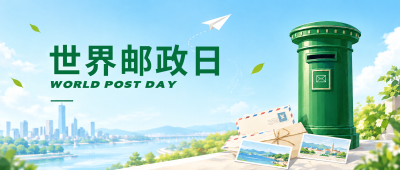 世界邮政日邮筒信封清新插画公众号首图