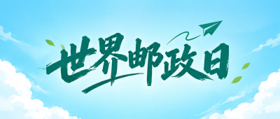 世界邮政日清新蓝天微信公众号首图