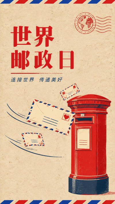世界邮政日红色邮筒信件手机海报