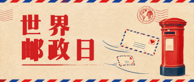 世界邮政日邮你同行微信公众号首图