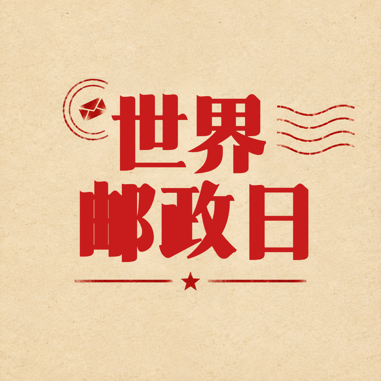 世界邮政日传递温情微信公众号次图