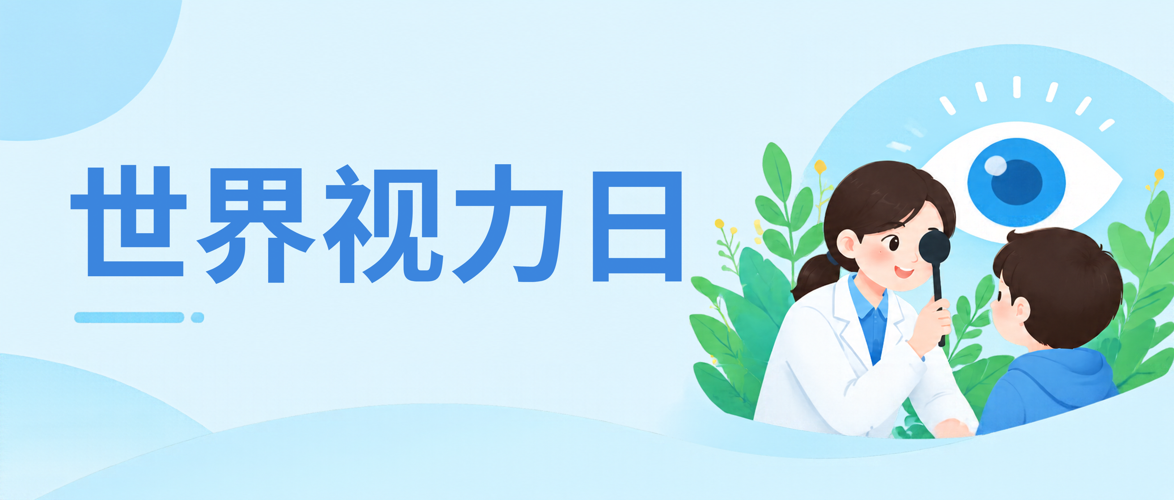 世界视力日爱眼同行微信公众号首图