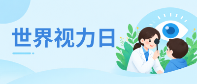世界视力日爱眼同行微信公众号首图