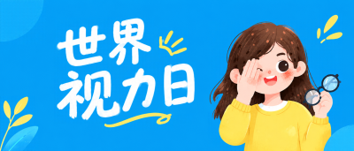 关爱眼睛从日常做起微信公众号首图