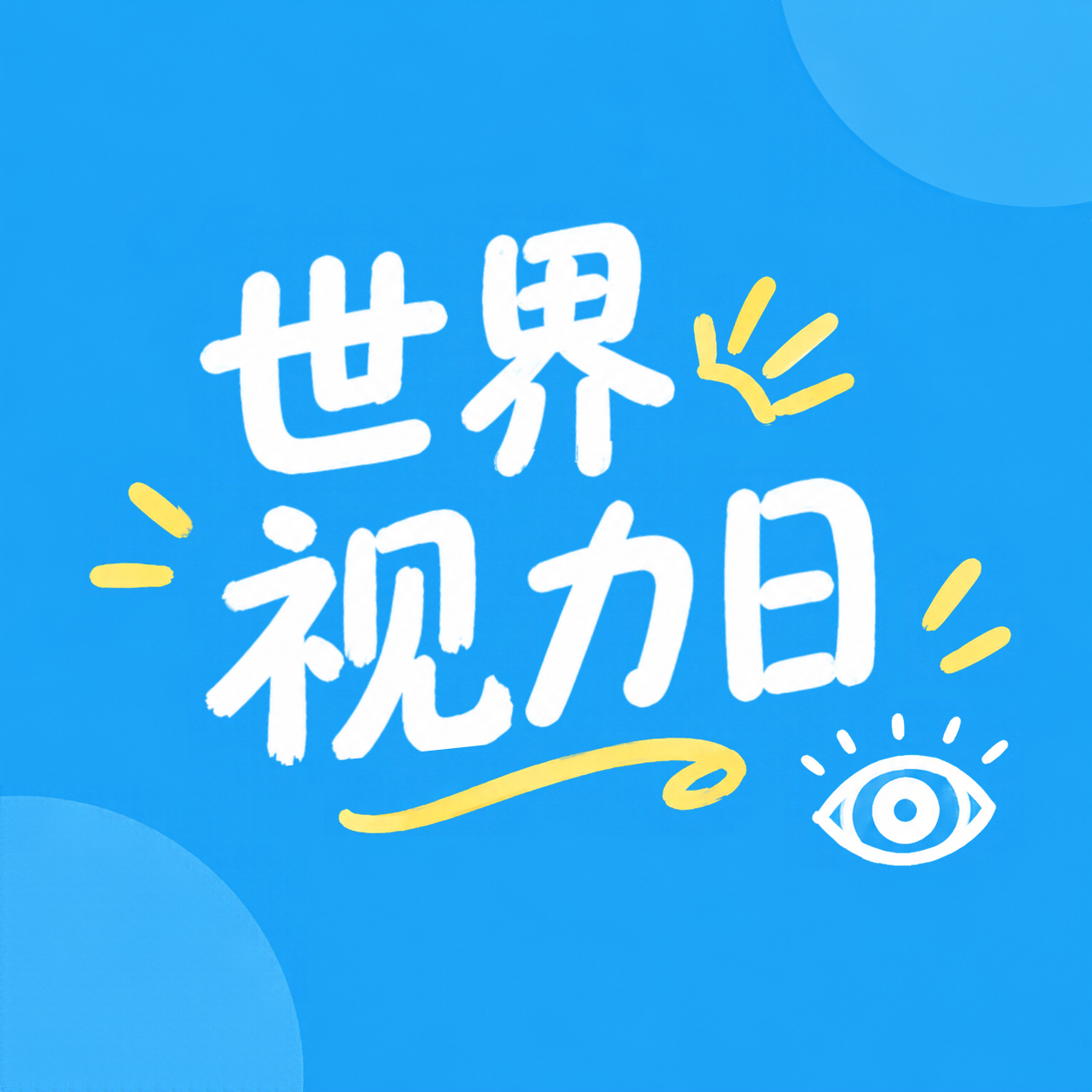 世界视力日呵护眼健康微信公众号次图