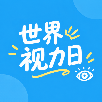 世界视力日呵护眼健康微信公众号次图