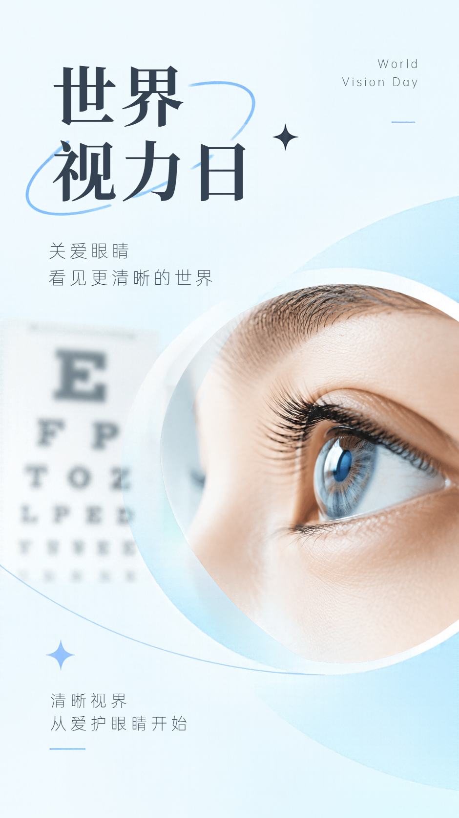 世界视力日爱护双眼共赴清晰视界手机海报