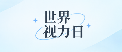 世界视力日守护清晰视界微信公众号首图