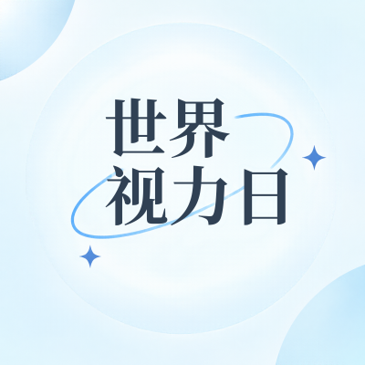 世界视力日科学爱眼守护明亮视野微信公众号次图