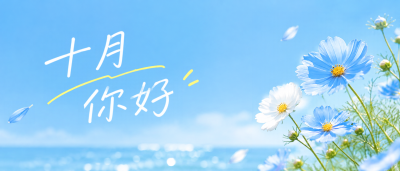 你好十月奔赴新程微信公众号首图