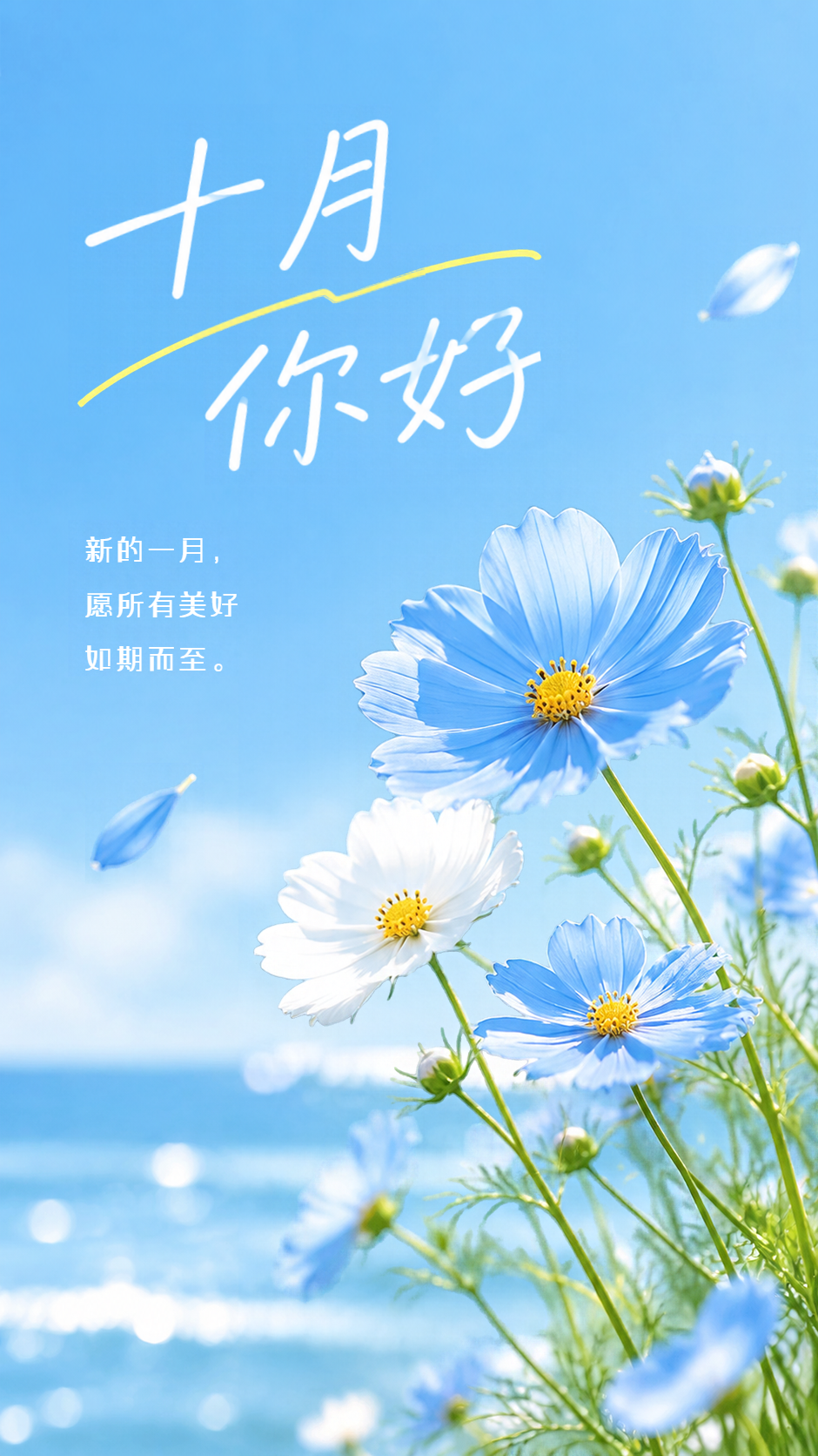 十月你好愿美好如期而至手机海报