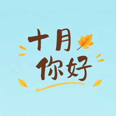 你好十月开启崭新日常微信公众号次图