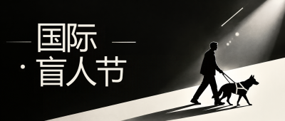 国际盲人节以善意点亮无光世界微信公众号首图