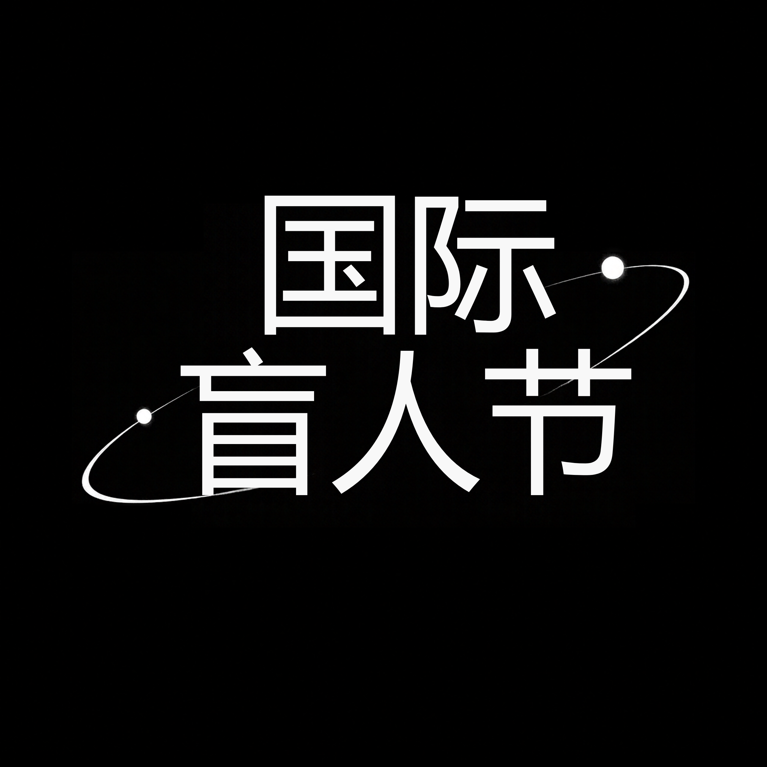 国际盲人节用爱守护视障群体微信公众号次图