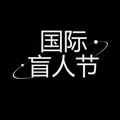 国际盲人节用爱守护视障群体微信公众号次图