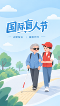 国际盲人节让爱看见温暖同行手机海报