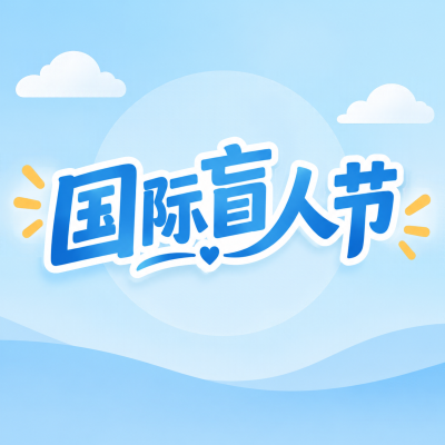 国际盲人节共赴暖心关怀微信公众号次图