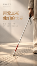 国际盲人节公益关爱助残手机海报