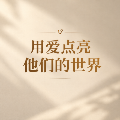 以爱温暖点亮世界国际盲人节微信公众号次图