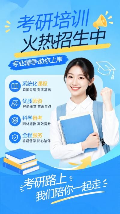 科学备考全程伴学考研培训招生手机海报
