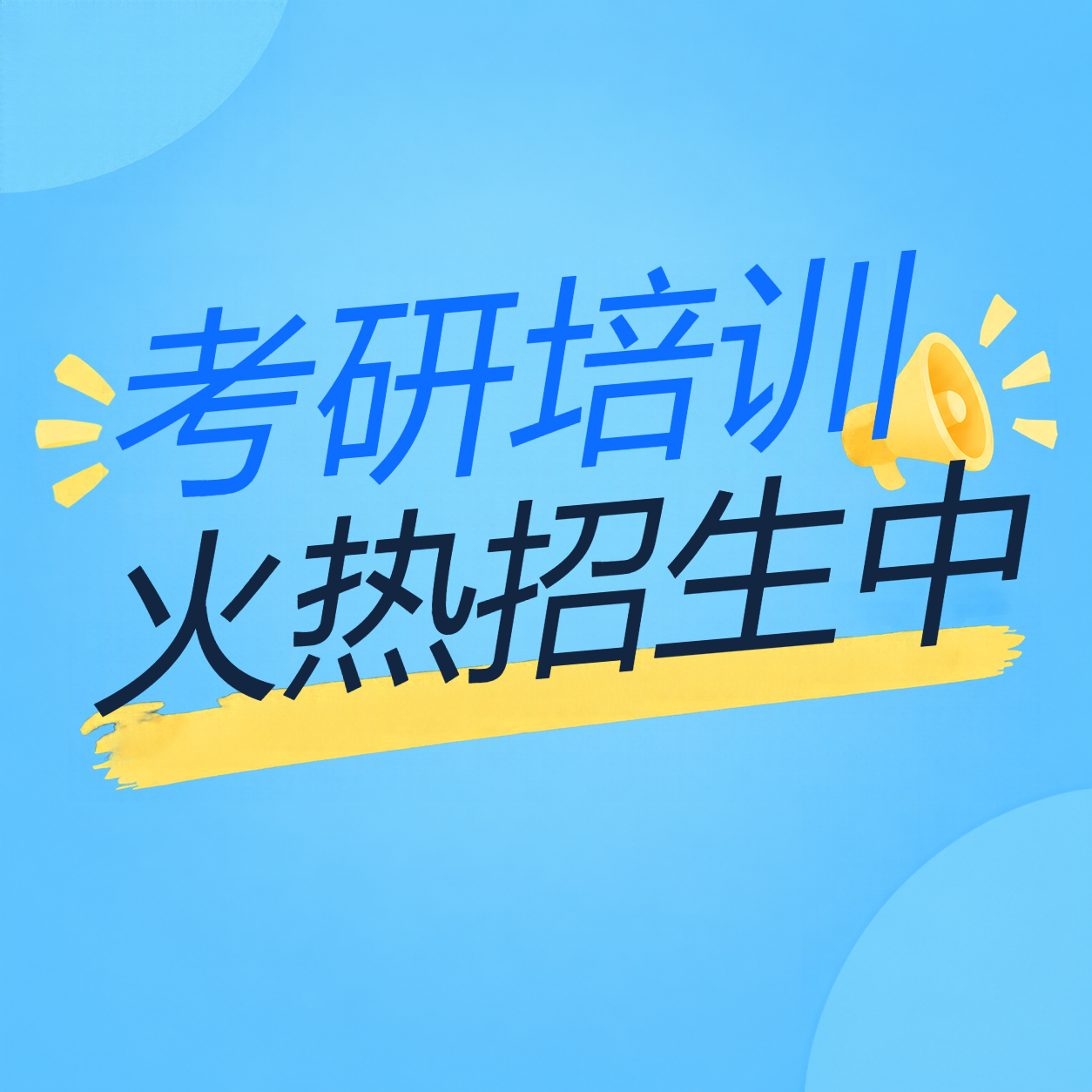 考研培训报名通道开启微信公众号次图