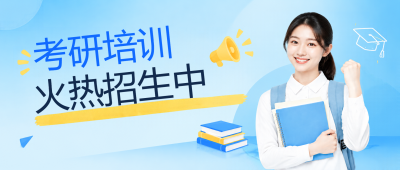 考研培训班火热招生报名微信公众号首图