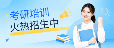 考研培训班火热招生报名微信公众号首图