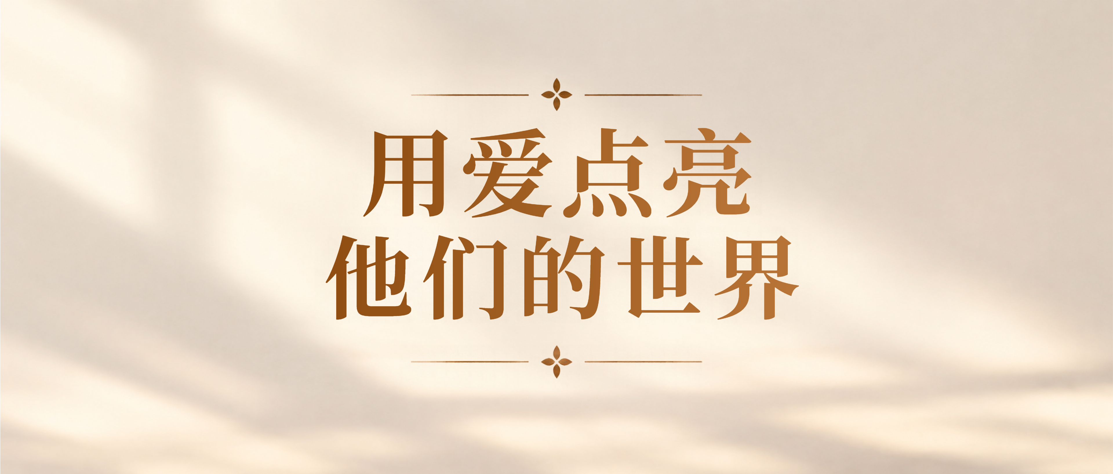 传递爱心温暖特殊群体微信公众号首图