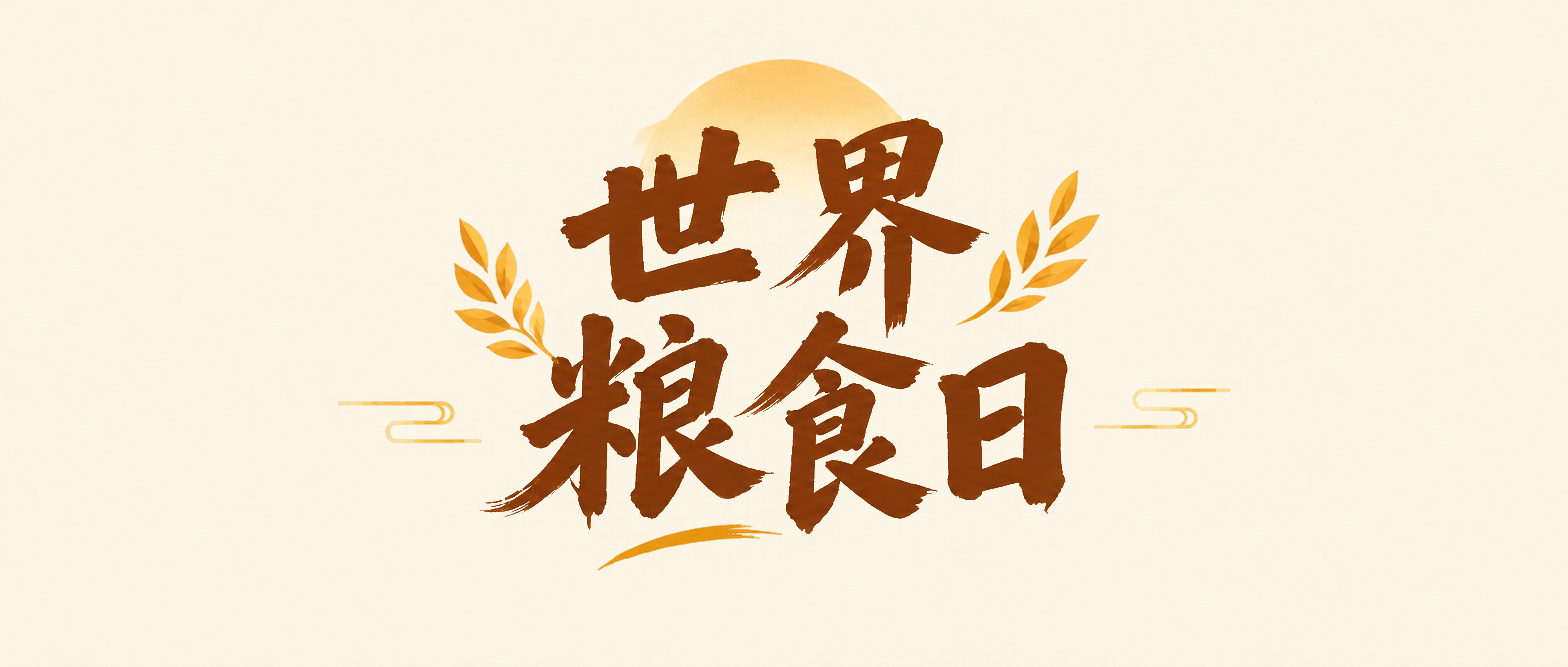 世界粮食日守护粮食安全微信公众号首图