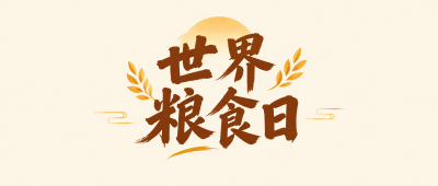世界粮食日守护粮食安全微信公众号首图