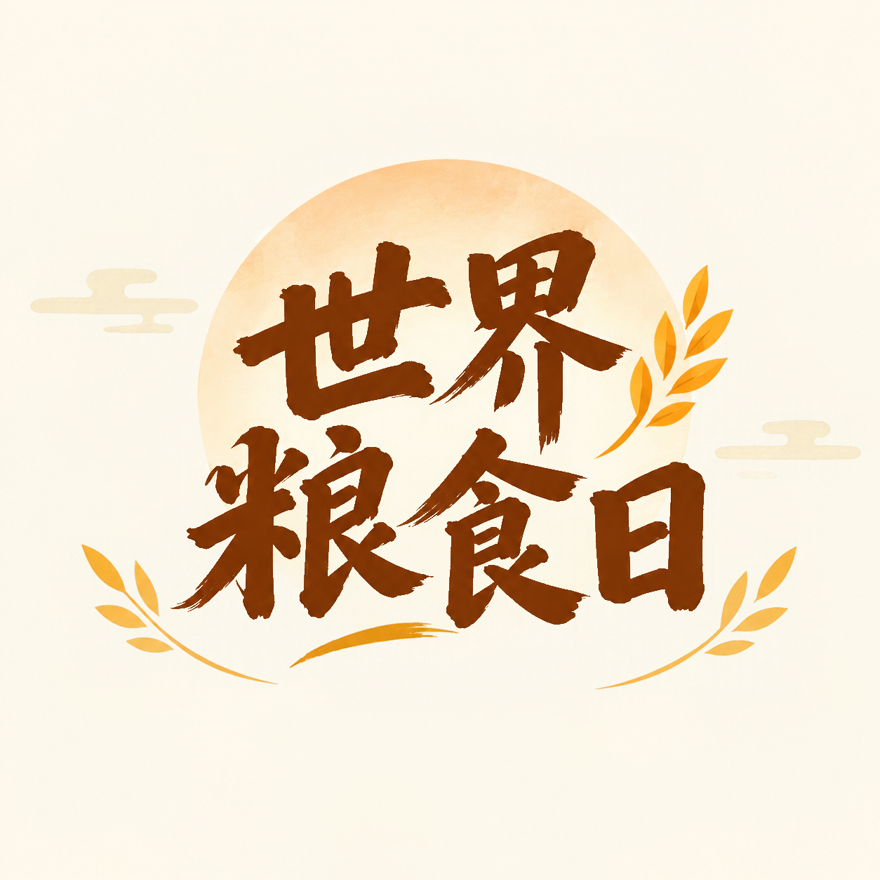 世界粮食日珍惜每一粒粮食微信公众号次图