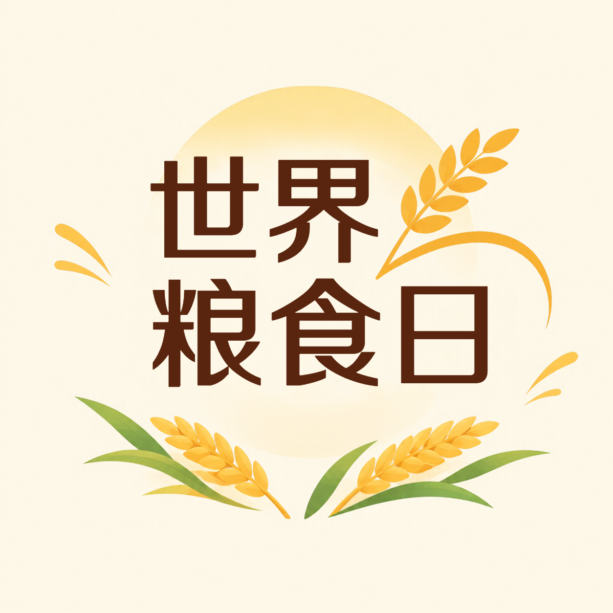 世界粮食日践行光盘行动微信公众号次图