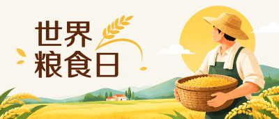 世界粮食日敬惜劳作成果微信公众号首图
