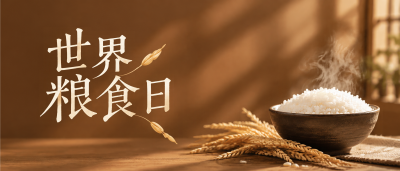 世界粮食日珍粮惜食拒绝浪费微信公众号首图