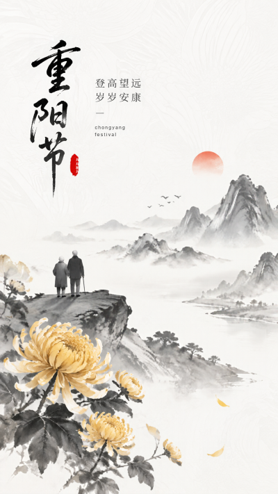 九月初九重阳敬老祈安康手机海报