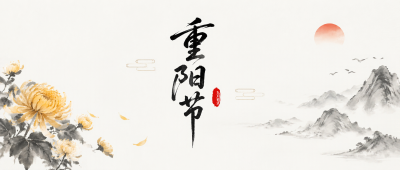 九月初九重阳赏菊寄思微信公众号首图