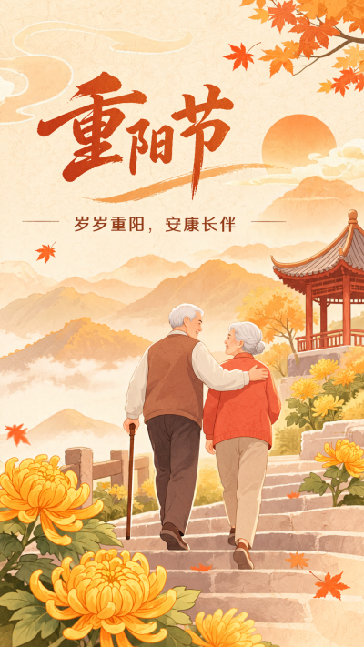重阳佳节登高赏秋敬老祝福手机海报