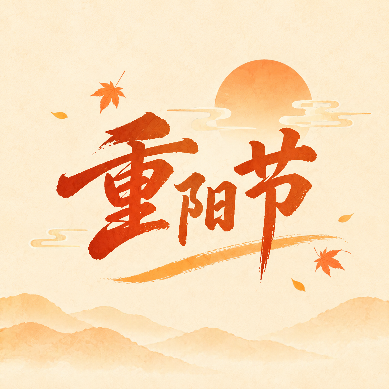 九九重阳秋高气爽微信公众号次图