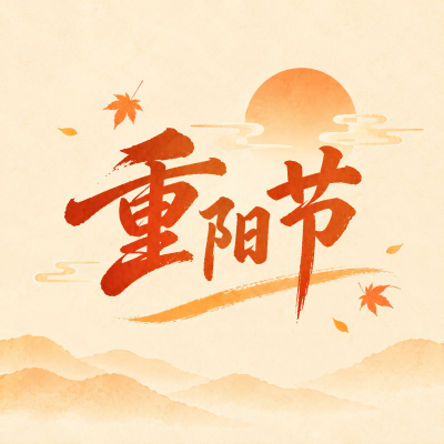 九九重阳秋高气爽微信公众号次图