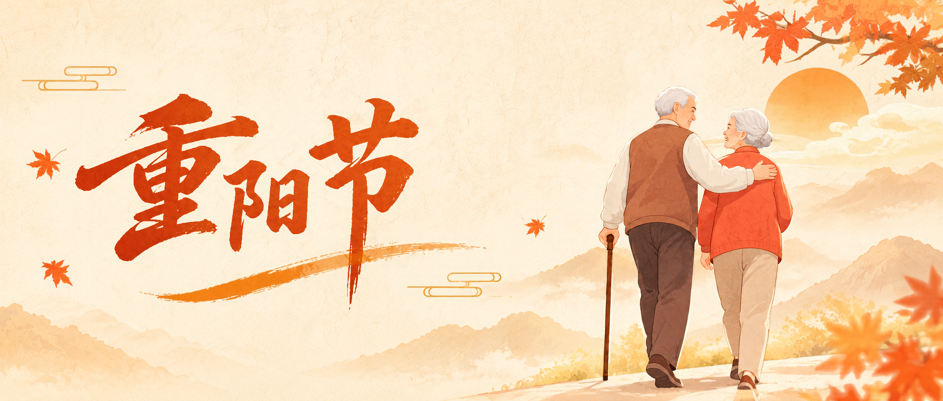 九九重阳敬老情长微信公众号首图